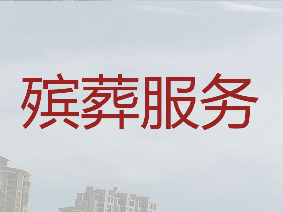 明港殡葬服务公司-丧葬服务
